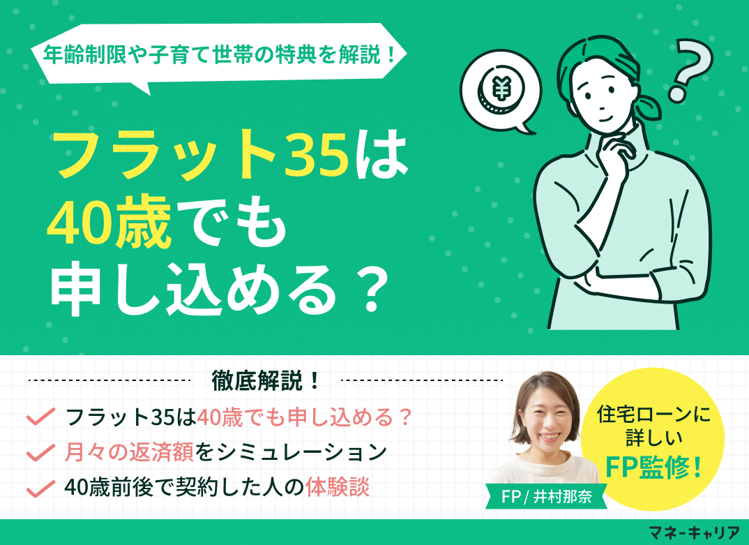 フラット35は40歳でも申し込める?年齢制限や子育て世帯の特典を解説のサムネイル画像
